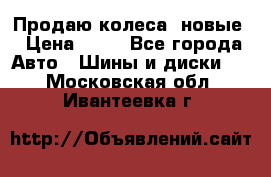 Продаю колеса, новые › Цена ­ 16 - Все города Авто » Шины и диски   . Московская обл.,Ивантеевка г.